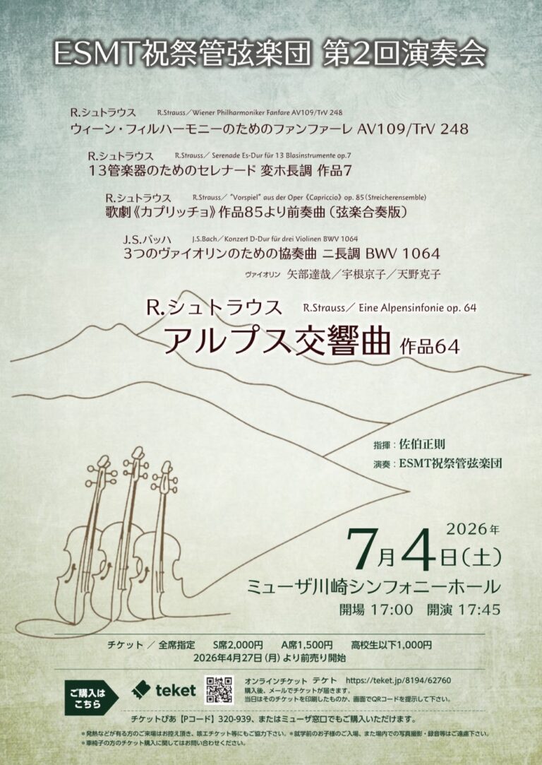 【ミューザ川崎】ESMT祝祭管弦楽団 第2回演奏会【7/4】