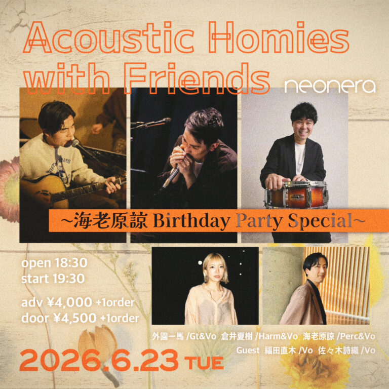 【neonera】Acoustic Homies with Friends 〜海老原諒 Birthday Party Special〜【6/23】