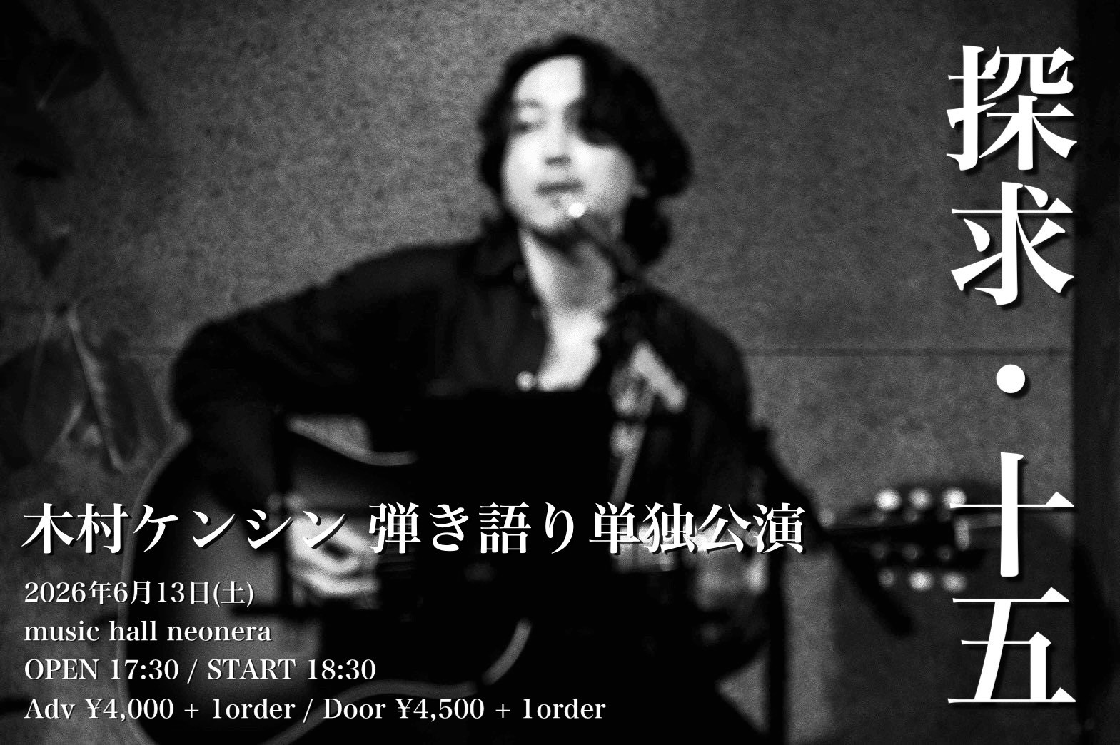 木村ケンシン 弾き語り単独公演 探求・十五 フライヤー