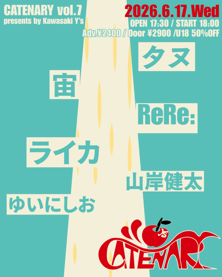 【川崎ライブハウス Y’s】CATENARY vol.7【6/17】