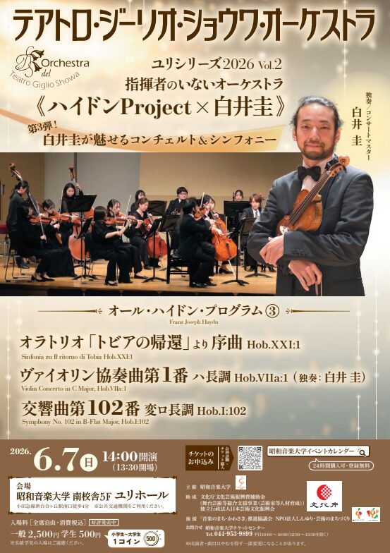 【昭和音楽大学 ユリホール】テアトロ・ジーリオ・ショウワ・オーケストラ　2026ユリシリーズVol.2　ハイドンProject ✕ 白井圭【6/7】