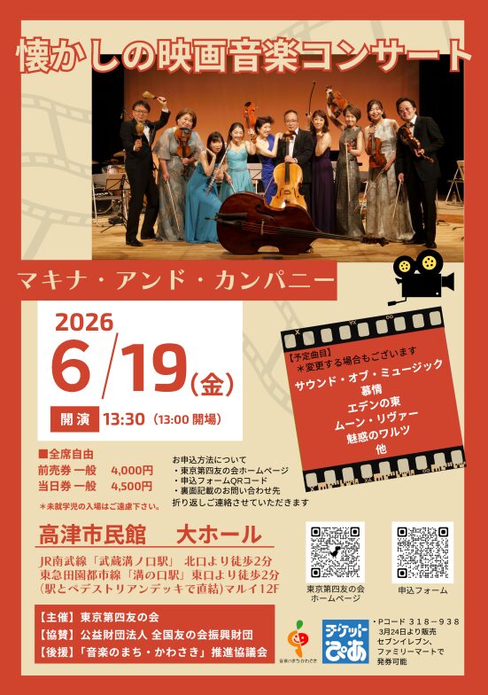 【高津市民館 ノクティホール】マキナ・アンド・カンパニー　懐かしの映画音楽コンサート【6/19】
