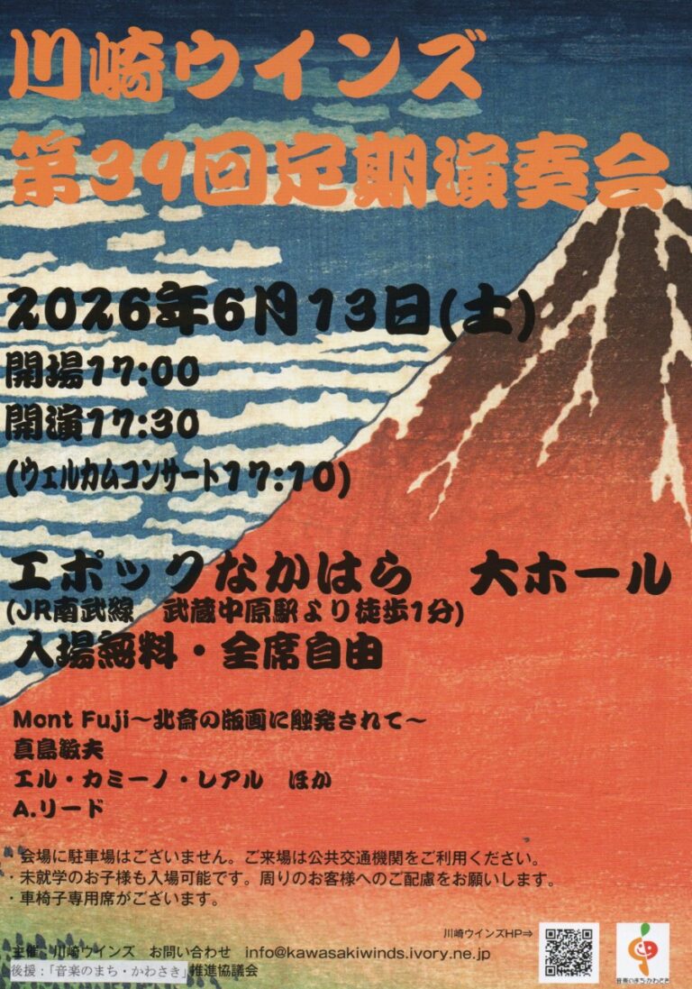 【エポックなかはら 大ホール】川崎ウィンズ　第39回定期演奏会【6/13】