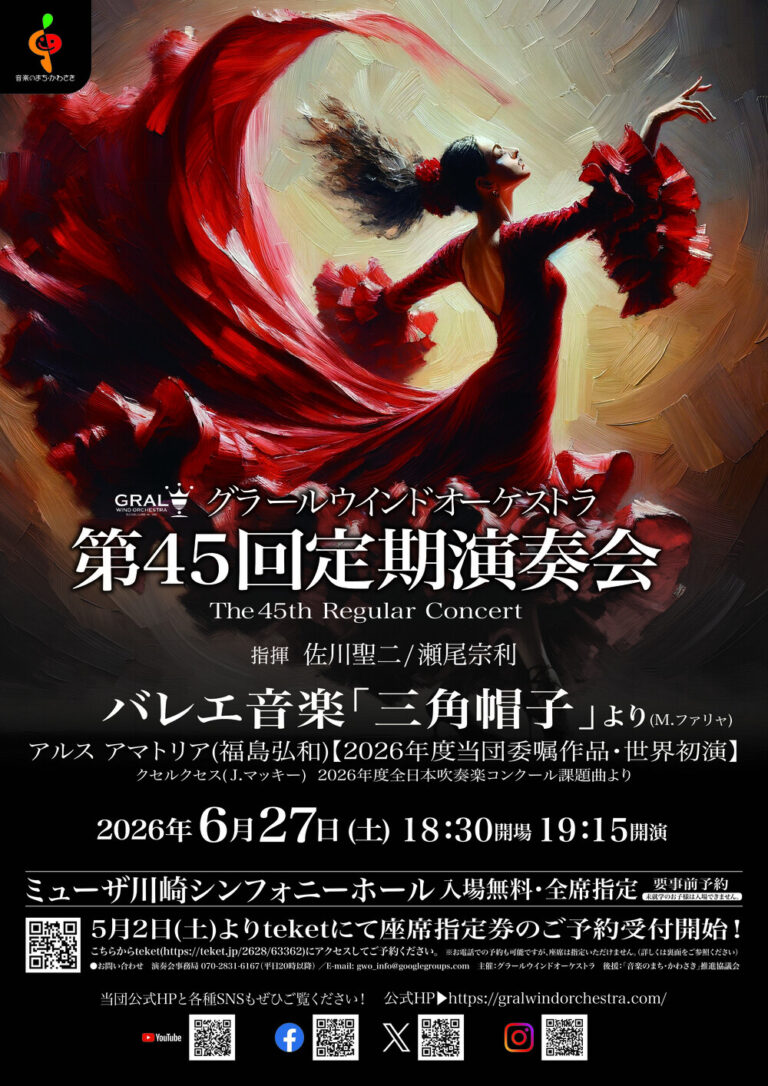 【ミューザ川崎】グラールウインドオーケストラ 第45回定期演奏会【6/27】