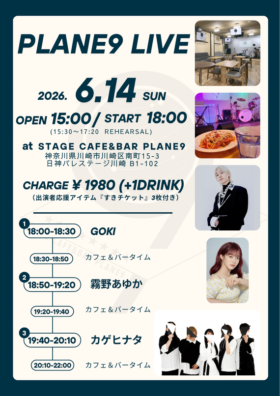 【STAGE CAFE＆BAR PLANE9】PLANE9 LIVE — カゲヒナタ ／ 霧野あゆか ／ GOKI【6/14】