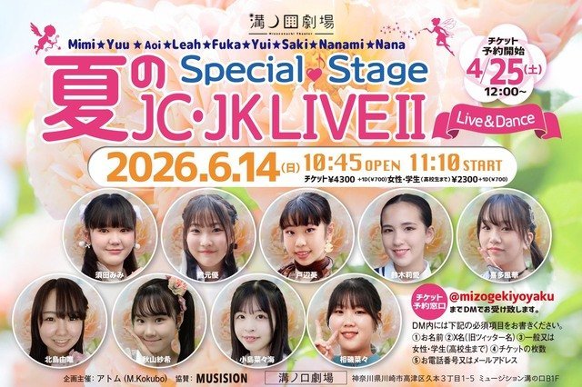 【溝ノ口劇場】夏のSpecial Stage「JC・JK LIVE II」【6/14】