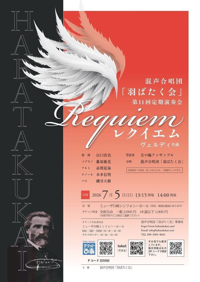 【ミューザ川崎】混声合唱団「羽ばたく会」第11回定期演奏会【7/5】