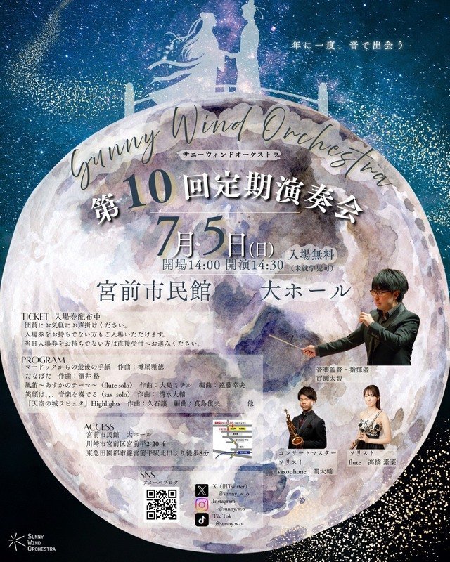 サニーウィンドオーケストラ 第10回定期演奏会 フライヤー