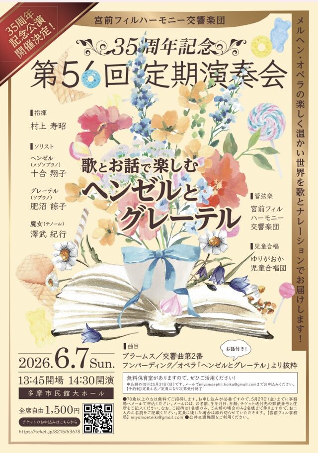 【多摩市民館】宮前フィルハーモニー交響楽団　創立35周年記念　第56回定期演奏会【6/7】