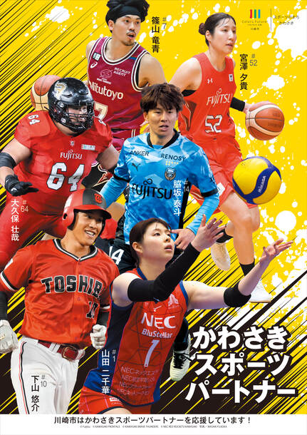 かわさきスポーツパートナー ポスター