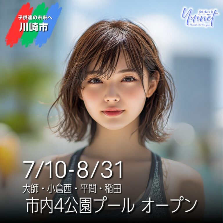 【川崎市内4か所】令和8年度（2026年）公園内プール 開催のご案内【7/10-8/31】