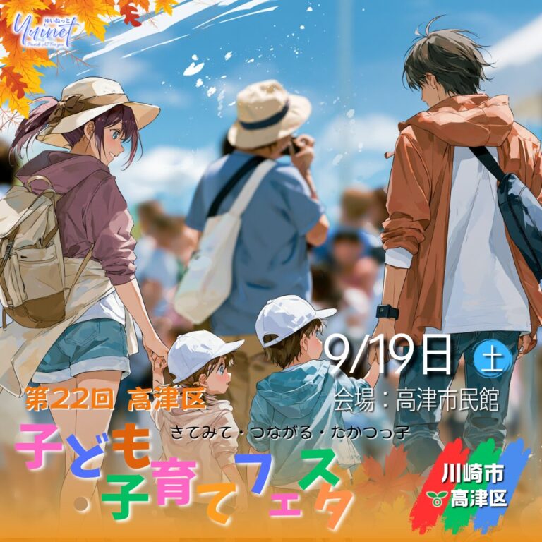 【高津市民館・ノクティプラザ2】第22回 高津区子ども・子育てフェスタ【9/19】
