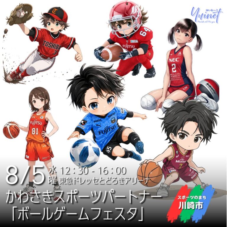【東急ドレッセとどろきアリーナ】かわさきスポーツパートナー「ボールゲームフェスタ」【8/5】