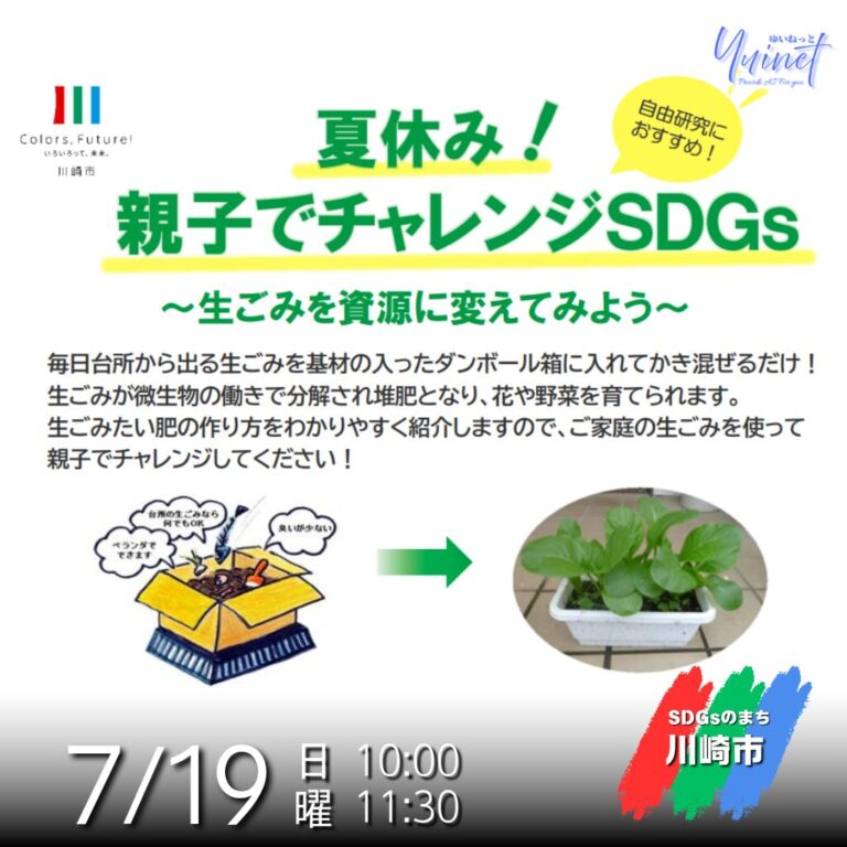 【高津市民館】夏休み！親子でチャレンジSDGs ～生ごみを資源に変えてみよう～【7/19】【締切7/15】