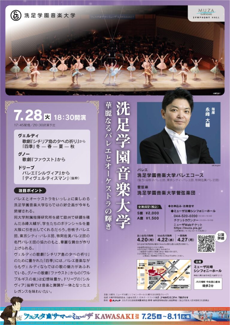 【ミューザ川崎】フェスタサマーミューザKAWASAKI2026 洗足学園音楽大学「華麗なるバレエとオーケストラの輝き」【7/28】
