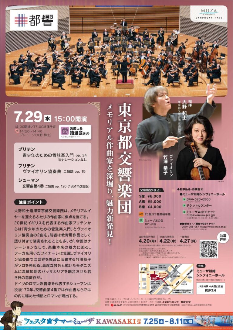 【ミューザ川崎】フェスタサマーミューザKAWASAKI2026 東京都交響楽団「メモリアル作曲家を深堀り、魅力新発見！」【7/29】