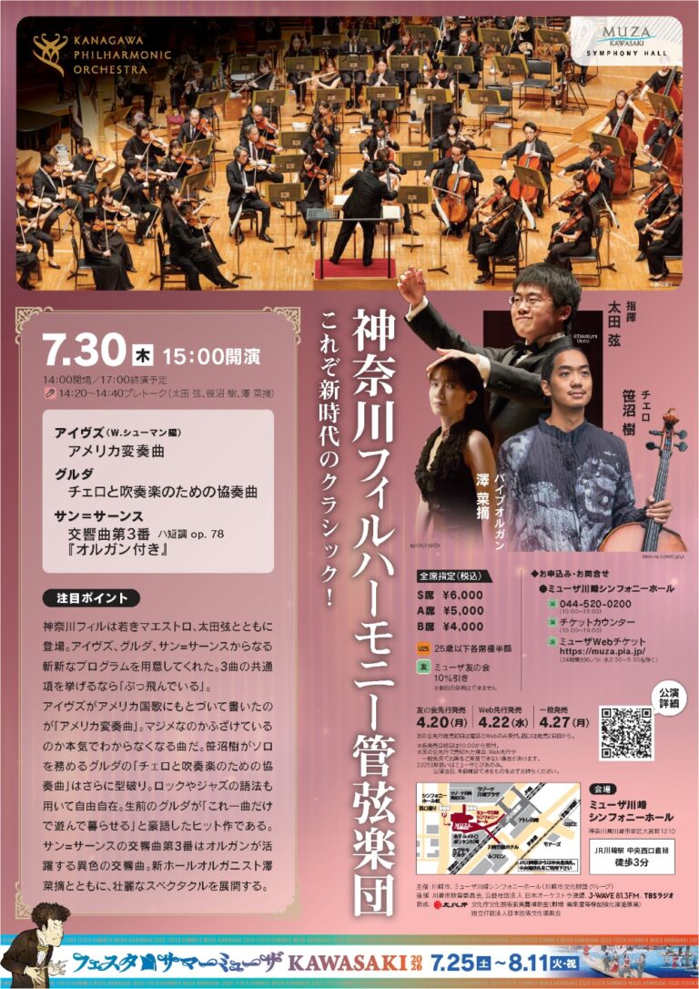 【ミューザ川崎】フェスタサマーミューザKAWASAKI2026 神奈川フィルハーモニー管弦楽団「これぞ新時代のクラシック！」【7/30】
