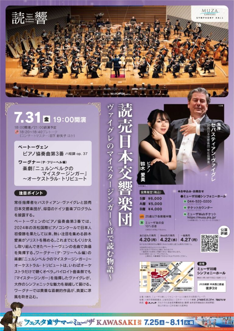【ミューザ川崎】フェスタサマーミューザKAWASAKI2026 読売日本交響楽団「ヴァイグレのマイスタージンガー〜音で読む物語〜」【7/31】