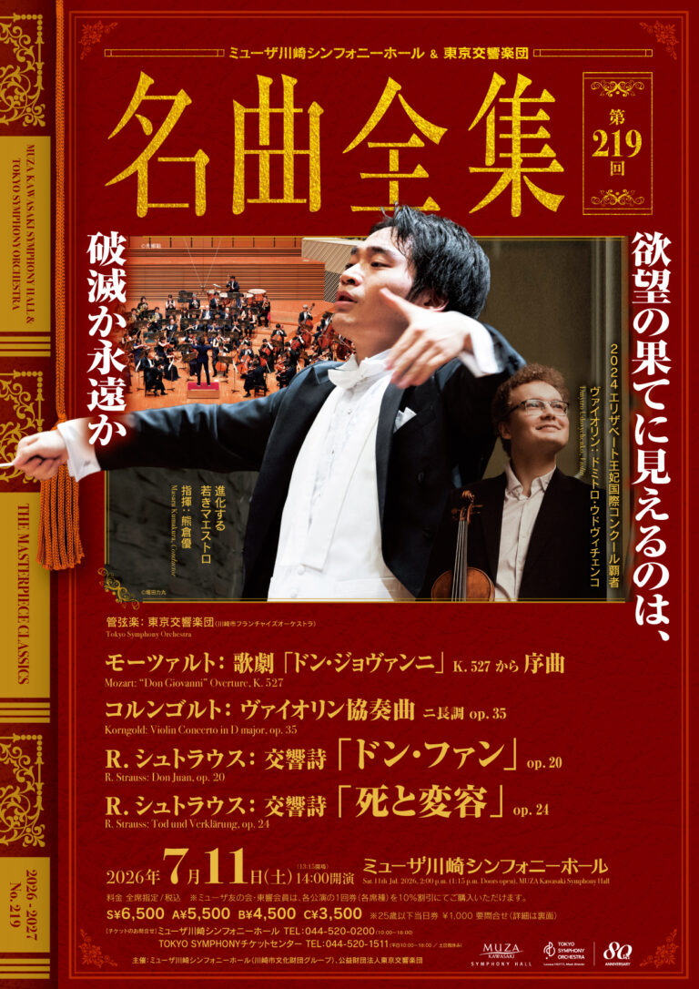 【ミューザ川崎】ミューザ川崎シンフォニーホール＆東京交響楽団 名曲全集 第219回【7/11】
