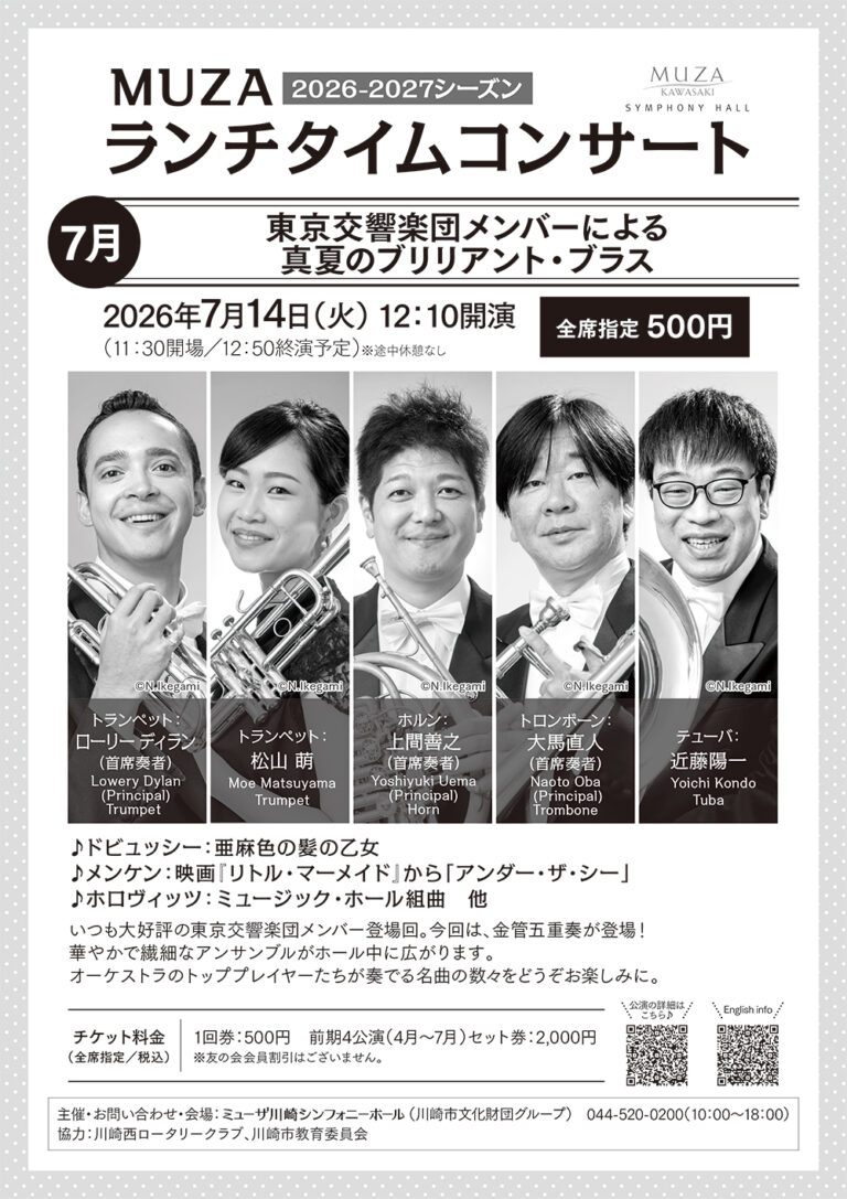 【ミューザ川崎】MUZAランチタイムコンサート7月 東京交響楽団メンバーによる 真夏のブリリアント・ブラス【7/14】