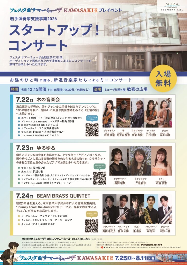 【ミューザ川崎】スタートアップ！コンサート 若手演奏家支援事業2026〜フェスタサマーミューザKAWASAKI2026プレイベント〜【7/22, 23, 24】