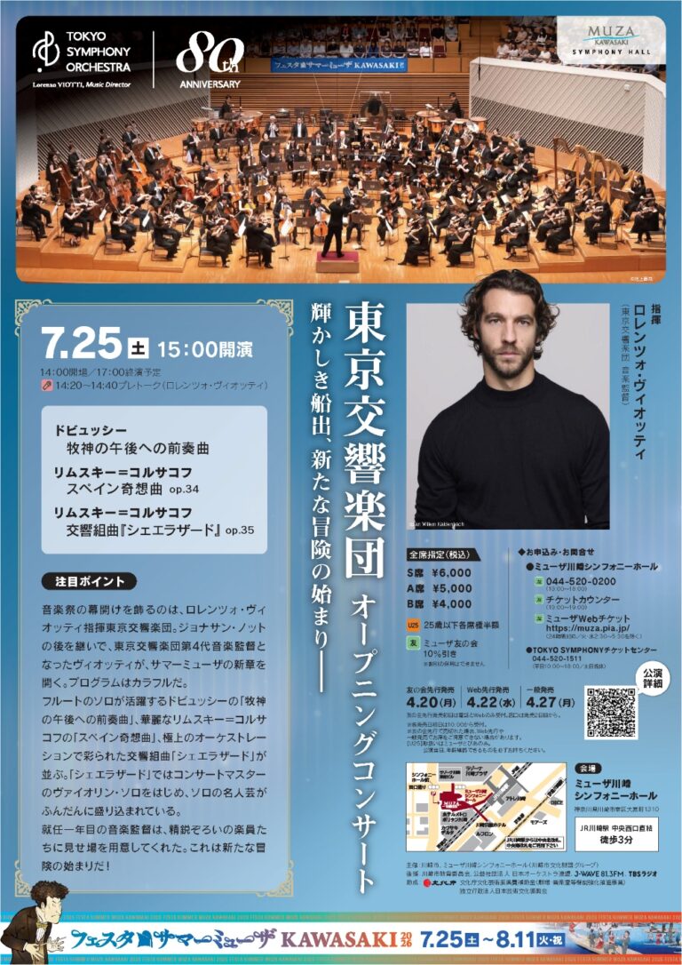 【ミューザ川崎】フェスタサマーミューザKAWASAKI2026 東京交響楽団 オープニングコンサート【7/25】
