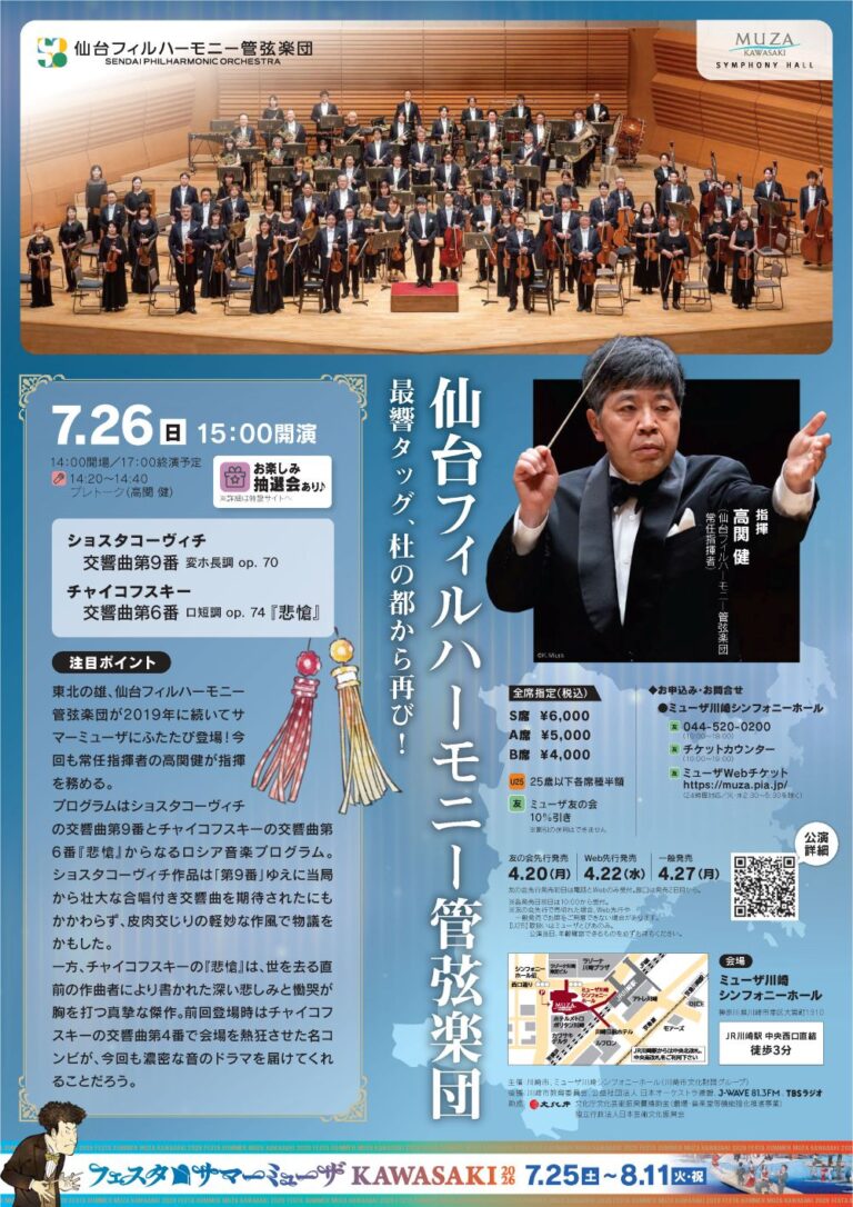 【ミューザ川崎】フェスタサマーミューザKAWASAKI2026 仙台フィルハーモニー管弦楽団「最響タッグ、杜の都から再び！」【7/26】