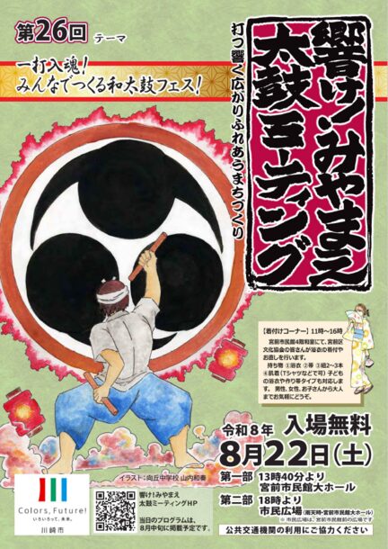 第26回 響け!みやまえ太鼓ミーティング 公式チラシ