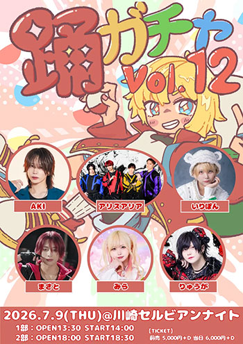 踊ガチャ vol.12 フライヤー