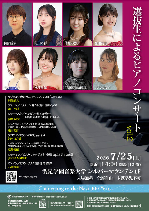 【洗足学園音楽大学】選抜生によるピアノコンサート Vol.2【7/25】