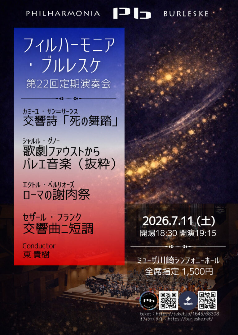 【ミューザ川崎】フィルハーモニア・ブルレスケ 第22回定期演奏会【7/11】