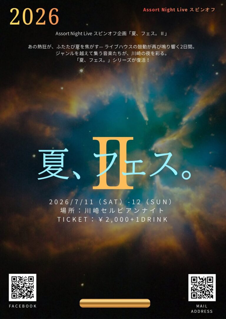 【セルビアンナイト】Assort Night Live スピンオフ 夏、フェス。Ⅱ【7/11-12】