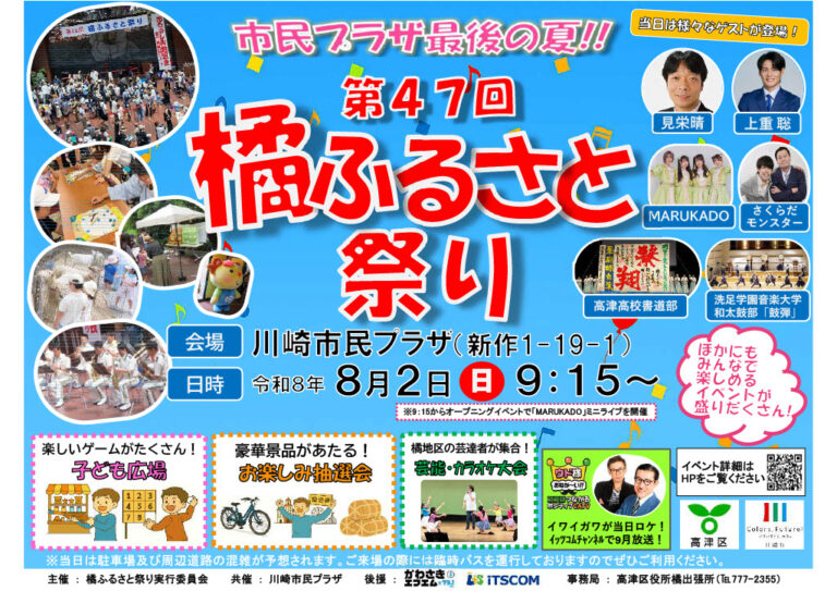 【川崎市民プラザ】第47回 橘ふるさと祭り〜市民プラザ最後の夏！！〜【8/2】