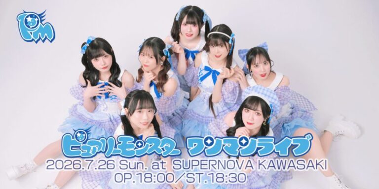 【SUPERNOVA KAWASAKI】ピュアリーモンスター ワンマンライブ【7/26】