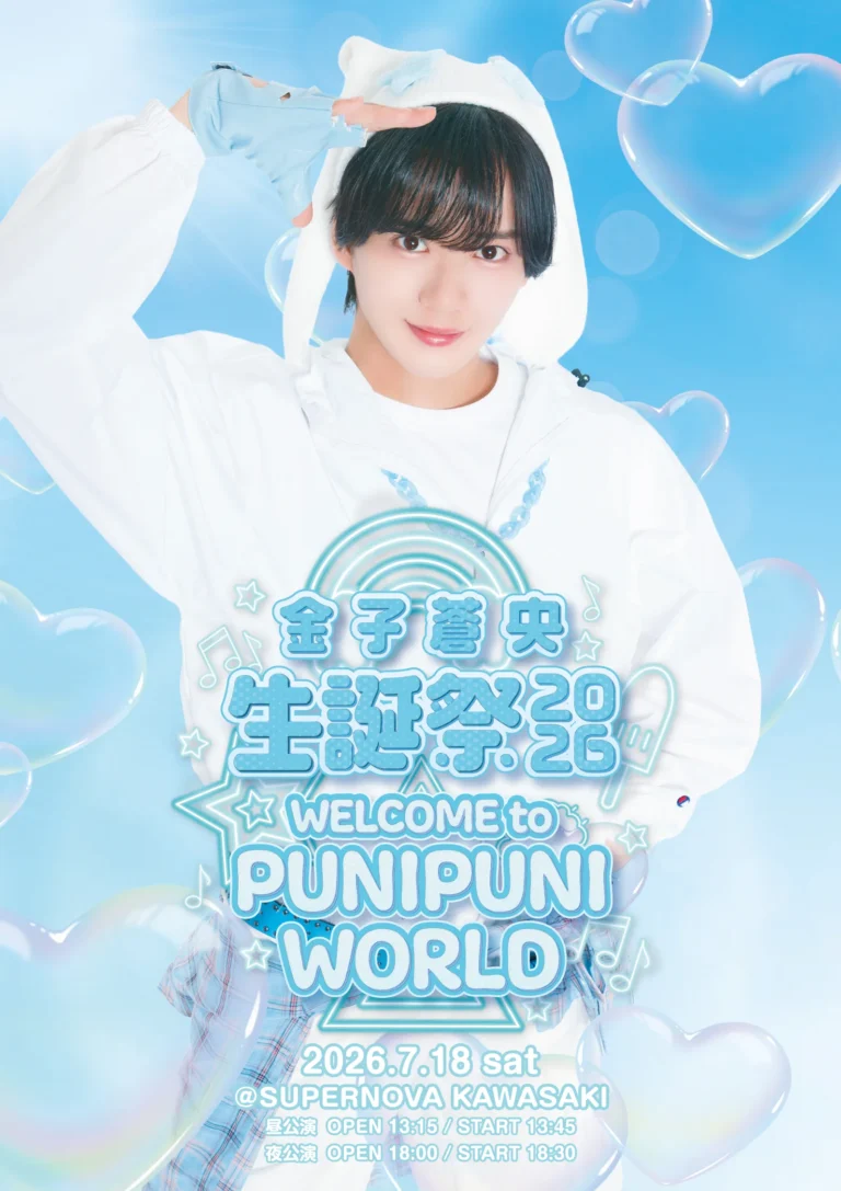【SUPERNOVA KAWASAKI】金子蒼央 生誕祭2026 〜WELCOME to PUNIPUNI WORLD〜 1部・2部【7/18】