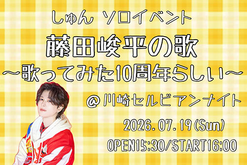 【セルビアンナイト】藤田峻平の歌〜歌ってみた10周年らしい〜【7/19】