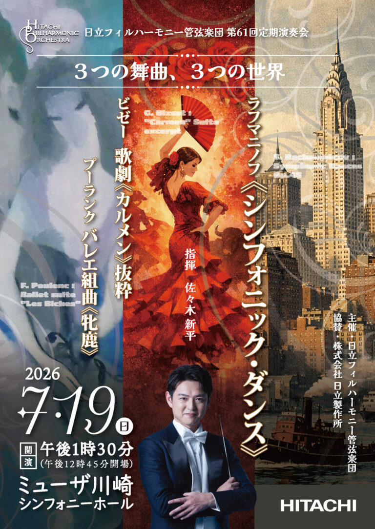 【ミューザ川崎】日立フィルハーモニー管弦楽団 第61回定期演奏会【7/19】