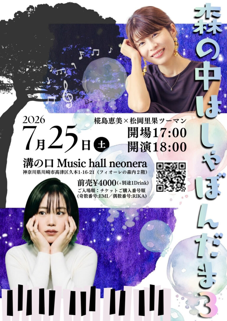 【neonera】椛島恵美×松岡里果ツーマンライブ「森の中はしゃぼんだま３」【7/25】