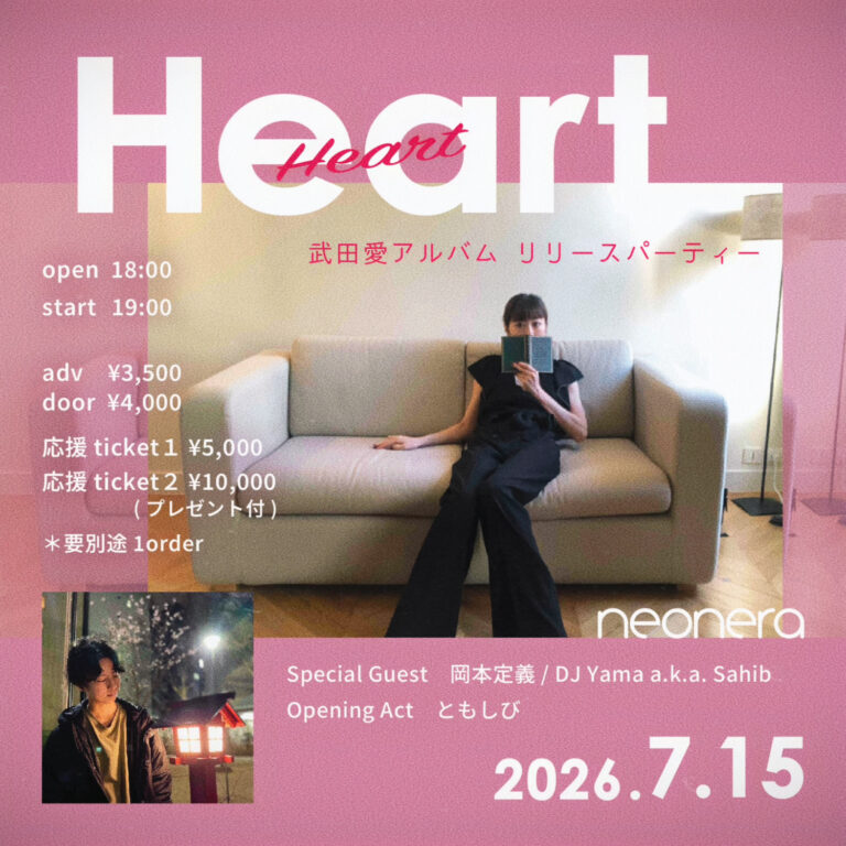 【neonera】武田愛 アルバム『Heart』リリースパーティー【7/15】