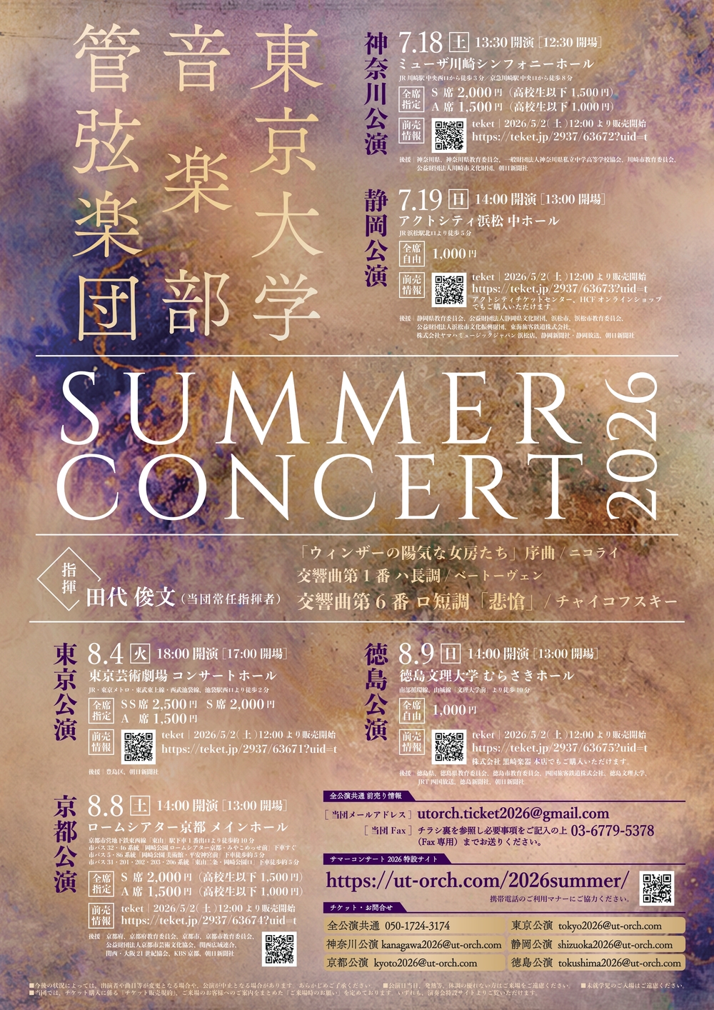 東京大学音楽部管弦楽団 サマーコンサート2026 神奈川公演 フライヤー