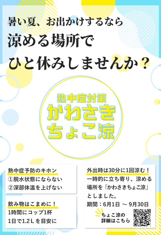 かわさきちょこ涼 チラシ詳細版