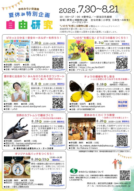 ゆめみらい交流会 夏休み特別企画 自由研究 公式チラシ