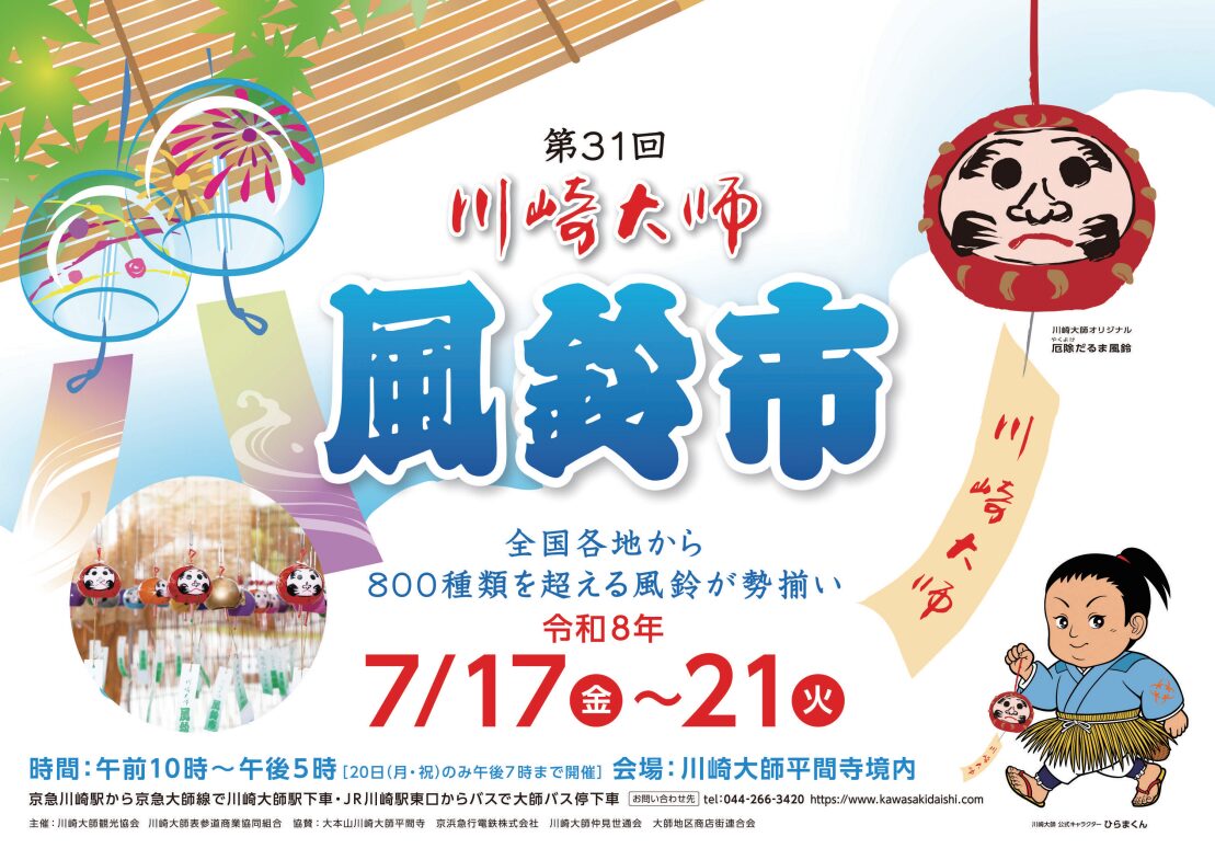 第31回 川崎大師風鈴市 公式フライヤー