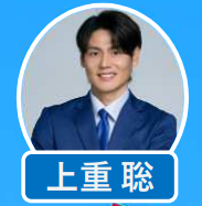 上重聡