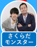 さくらだモンスター