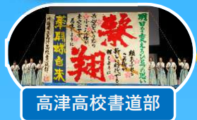 高津高校書道部