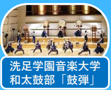 洗足学園音楽大学 和太鼓部「鼓弾」