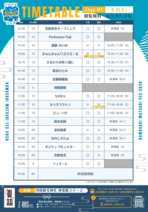 かわさき MATSURI フェス 2026 day1タイムテーブル