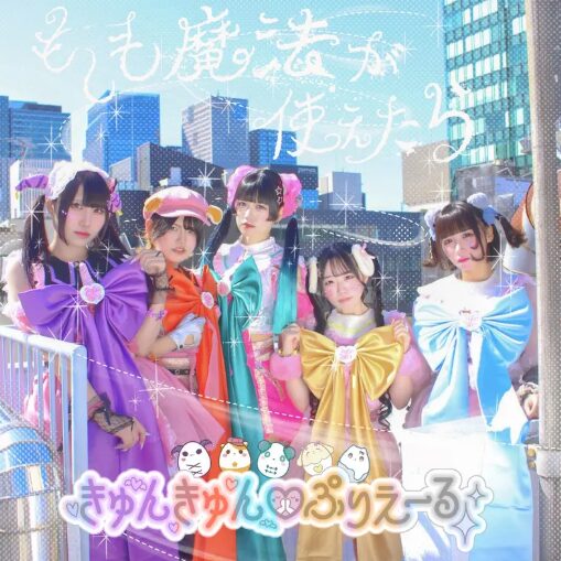 きゅんきゅん♡ぷりえーる