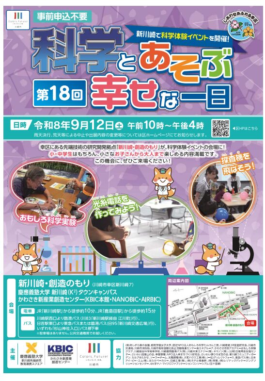 第18回 科学とあそぶ幸せな一日 チラシ表面